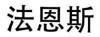 法恩斯