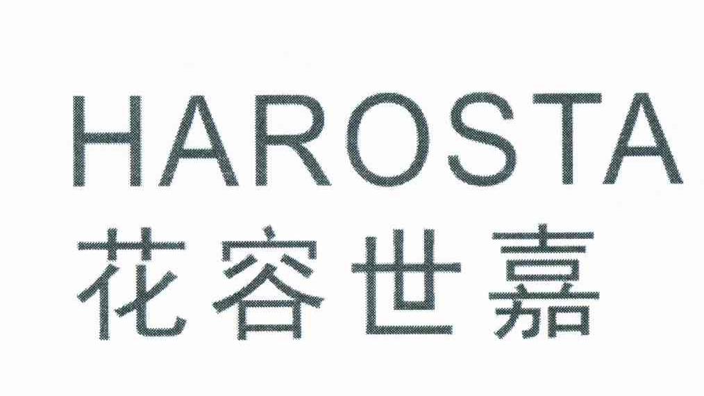 花容世嘉 HAROSTA