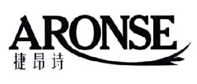 捷昂诗  ARONSE