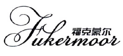 福克蒙尔 FUKERMOOR