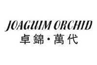 卓锦·万代 JOAGUIM ORCHID
