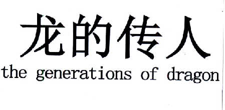 龙的传人 THE GENERATIONS OF DRAGON
