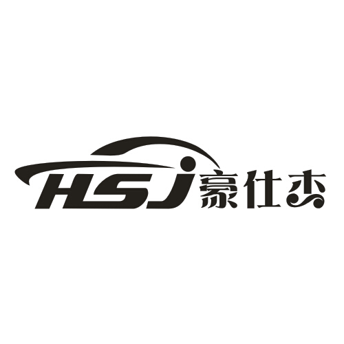 豪仕杰 HSJ