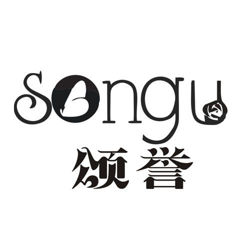 颂誉 SONGU