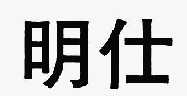 明仕