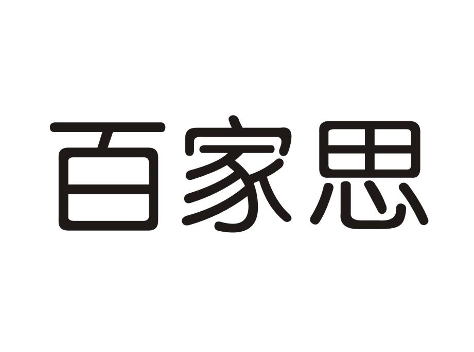 百家思