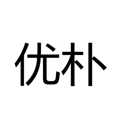 优朴