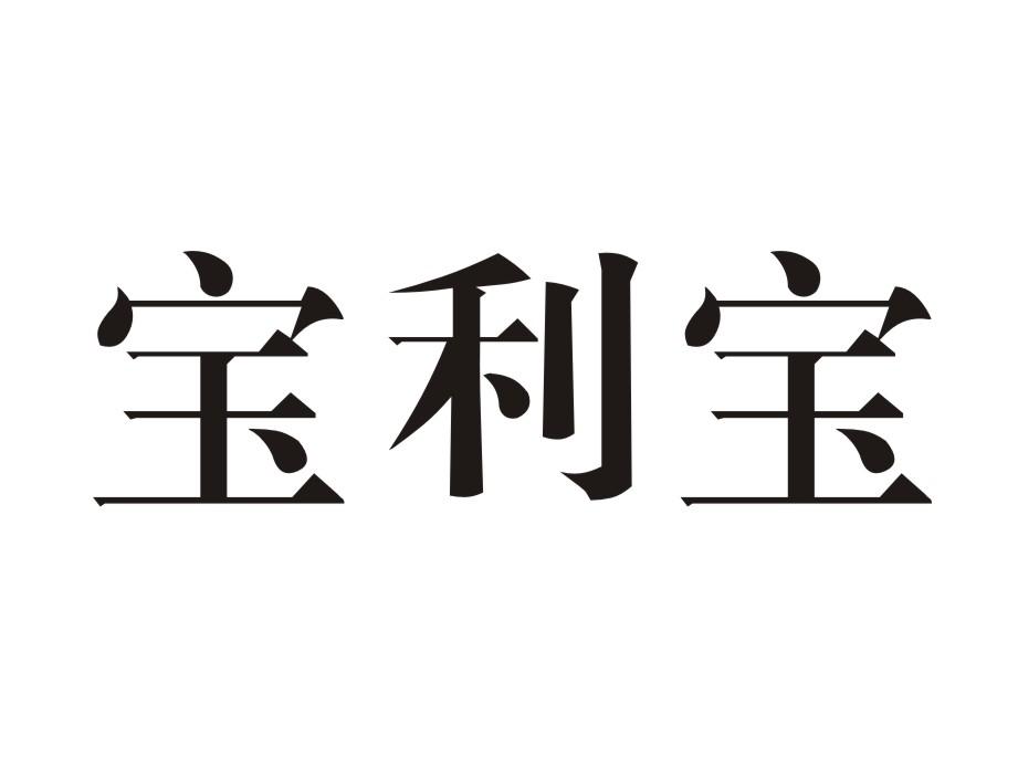 宝利宝