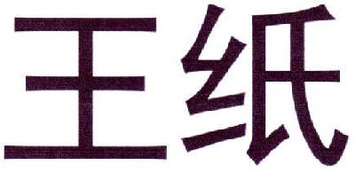 王纸