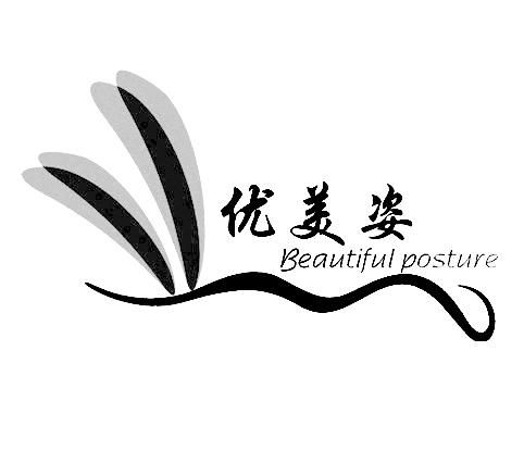 优美姿 BEAUTIFUL POSTURE
