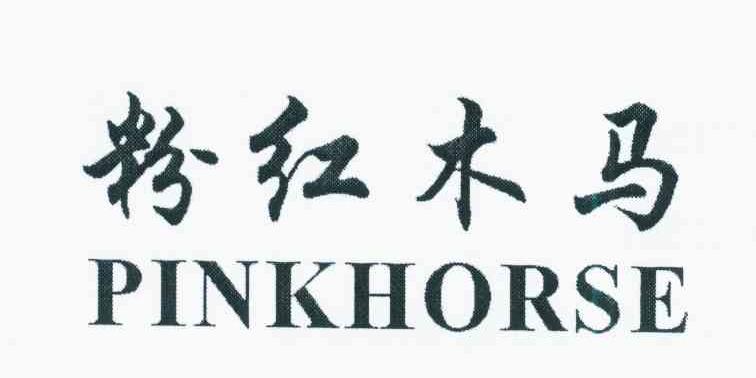 粉红木马 PINKHORSE