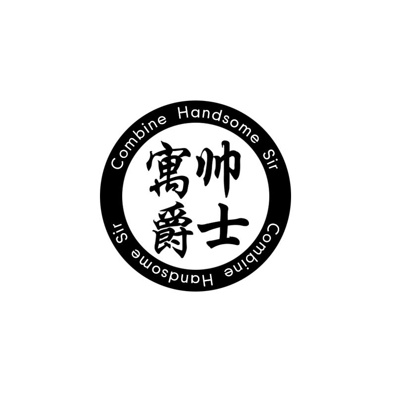 寓帅爵士 COMBINE HANDSOME SIR