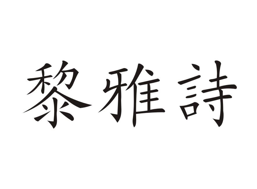 黎雅诗