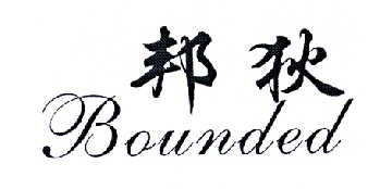 邦狄 BOUNDED
