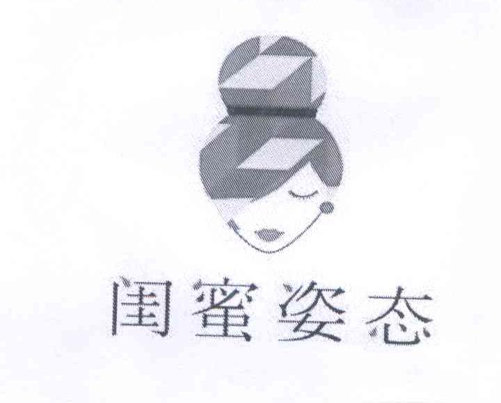 闺蜜姿态