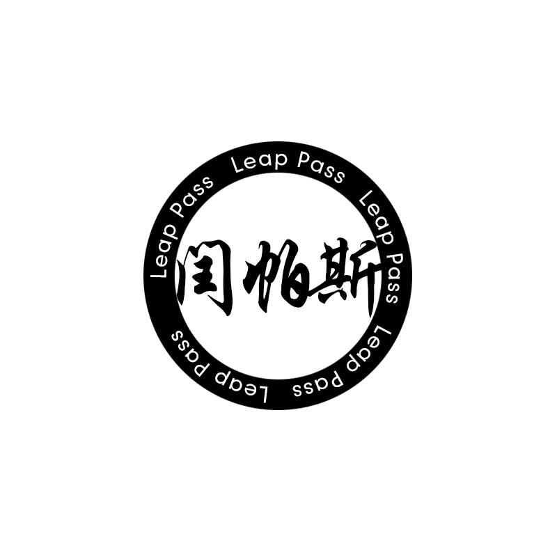 闰帕斯 LEAP PASS