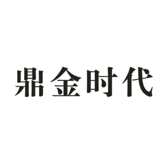 鼎金时代