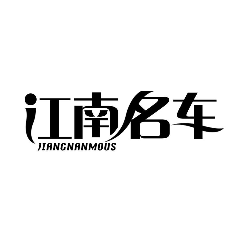 江南名车 JIANGNANMOUS