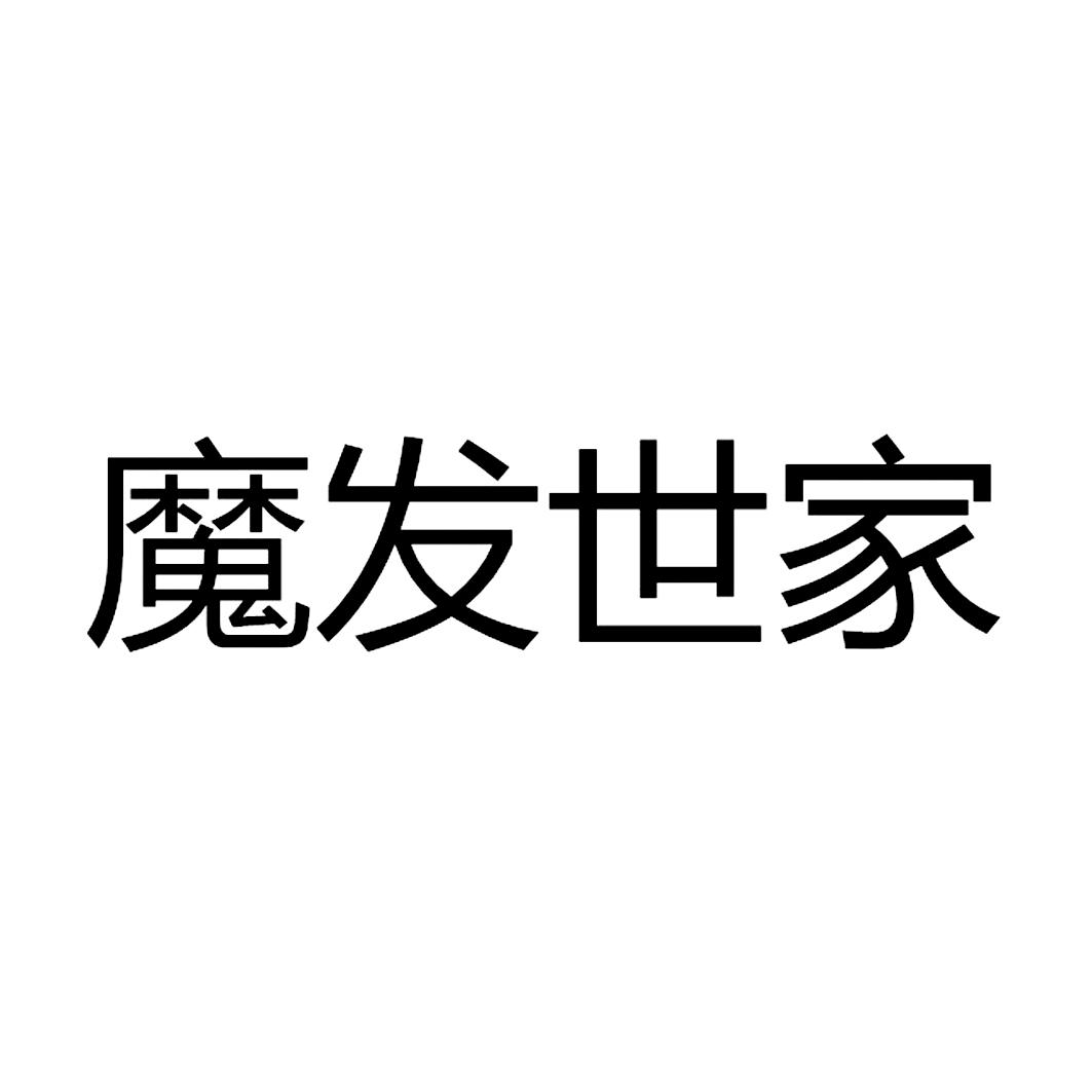 魔发世家