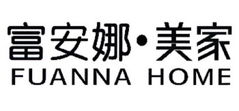 富安娜·美家 FUANNA HOME
