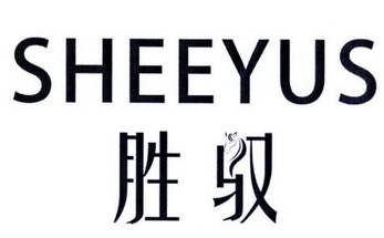 胜驭 SHEEYUS