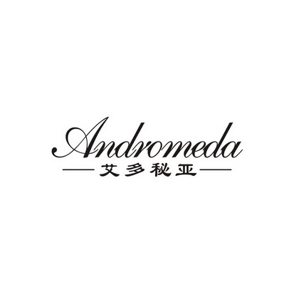 艾多秘亚 ANDROMEDA