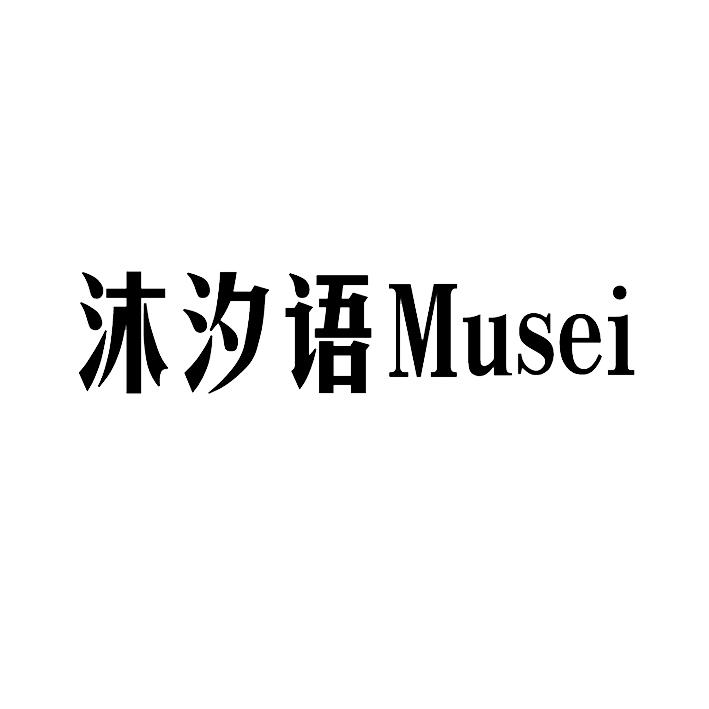 沐汐语  MUSEI
