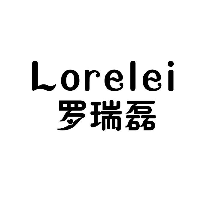 罗瑞磊  LORELEI