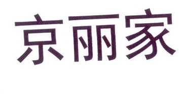 京丽家