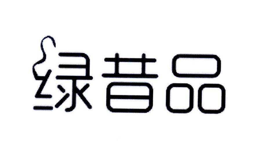 绿昔品