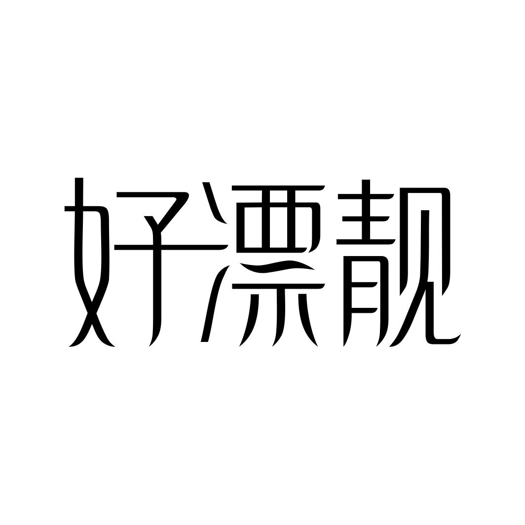 好漂靓