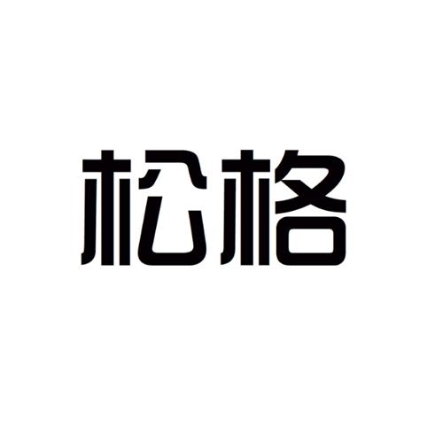 松格