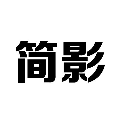 简影