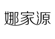 娜家源