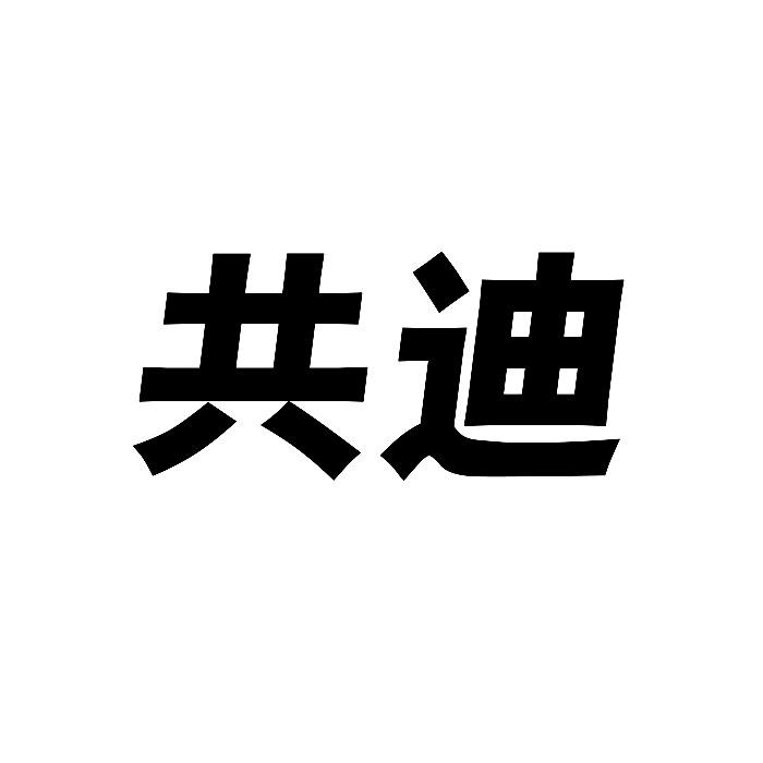 共迪