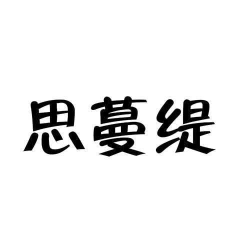思蔓缇