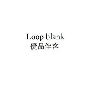 优品伴客 LOOP BLANK