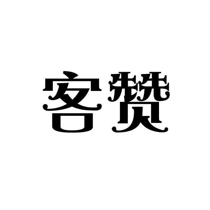 客赞