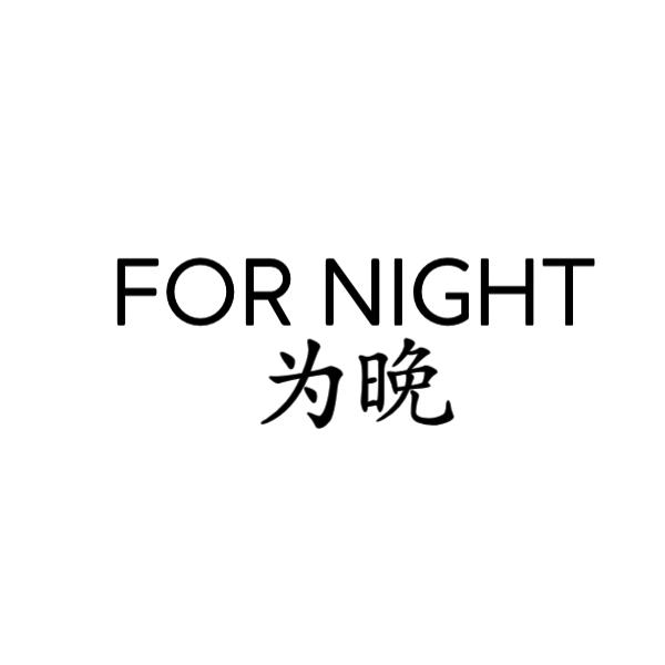 为晚 FOR NIGHT