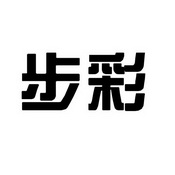步彩