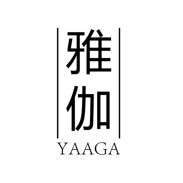 雅伽 YAAGA