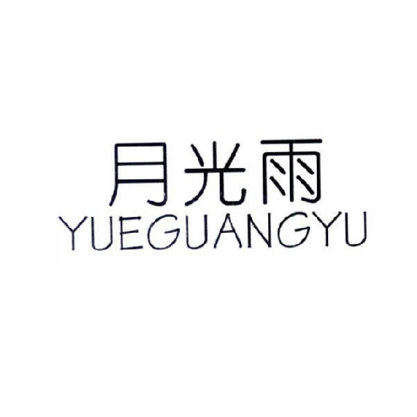 月光雨
