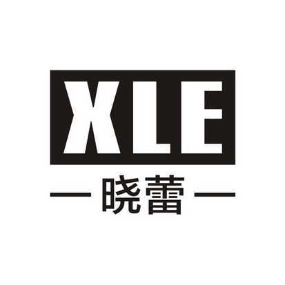 晓蕾 XLE