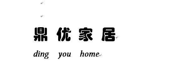 鼎优家居 DING YOU HOME