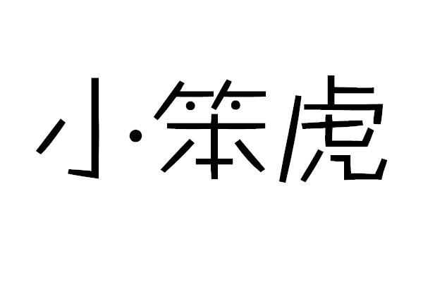 小笨虎