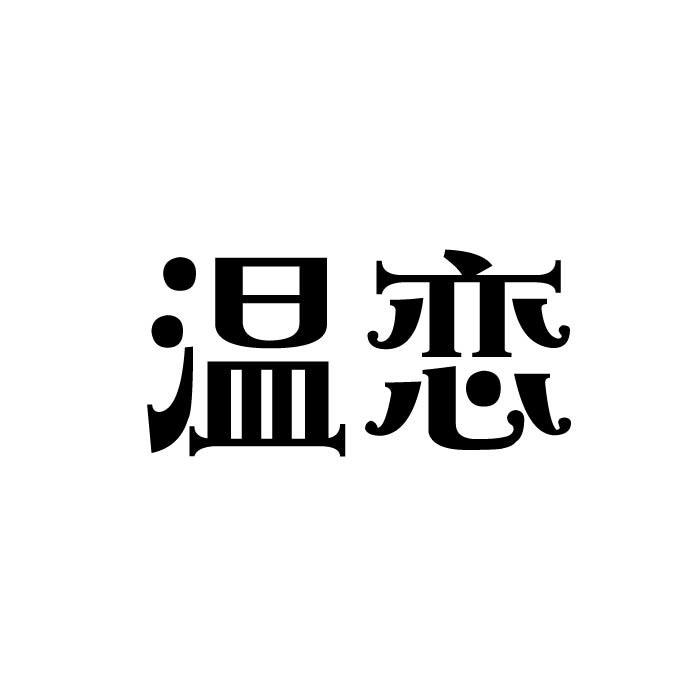 温恋