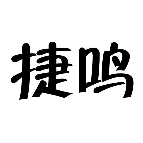捷鸣