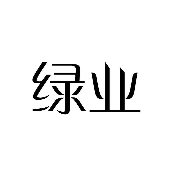 绿业