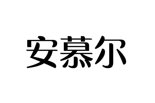 安慕尔