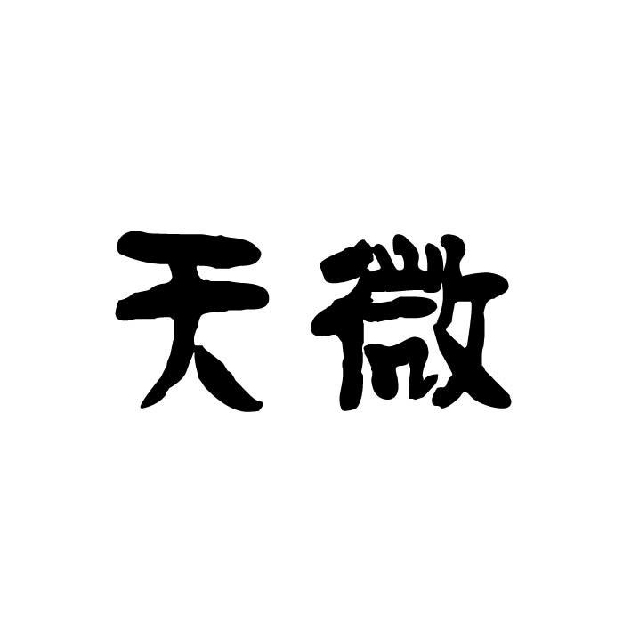 天微